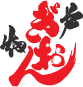 戸畑ぎおん