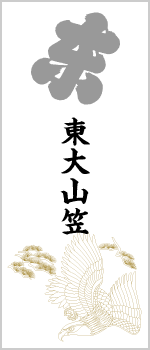 東大山笠