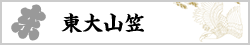 東大山笠