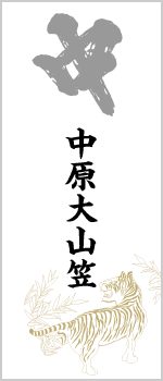中原大山笠
