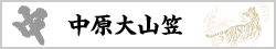 中原大山笠