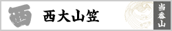 西大山笠