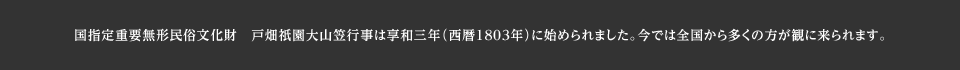 国指定重要無形民俗文化財　戸畑祇󠄀園大山笠行事は享和三年（西暦1803年）に始められました。今では全国から多くの方が観に来られます。